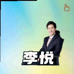 李悦