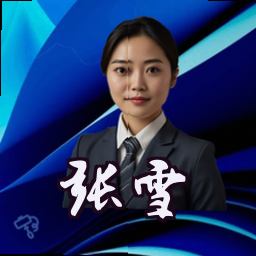 张雪